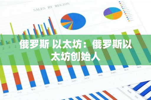 俄罗斯 以太坊：俄罗斯以太坊创始人