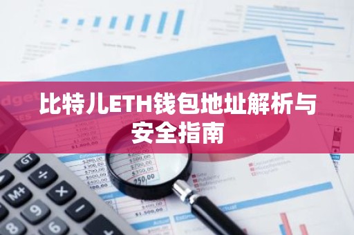 比特儿ETH钱包地址解析与安全指南