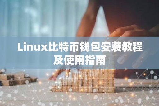 Linux比特币钱包安装教程及使用指南
