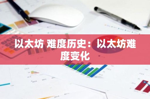 以太坊 难度历史：以太坊难度变化