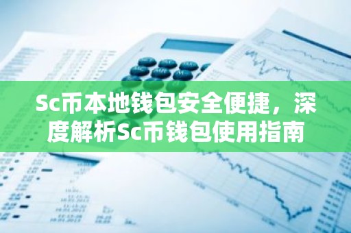 Sc币本地钱包安全便捷，深度解析Sc币钱包使用指南