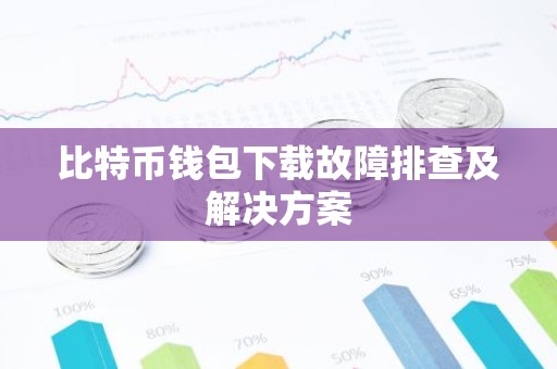 比特币钱包下载故障排查及解决方案