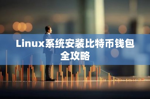 Linux系统安装比特币钱包全攻略
