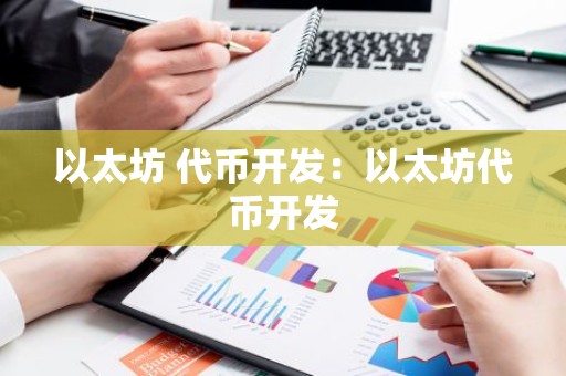 以太坊 代币开发：以太坊代币开发