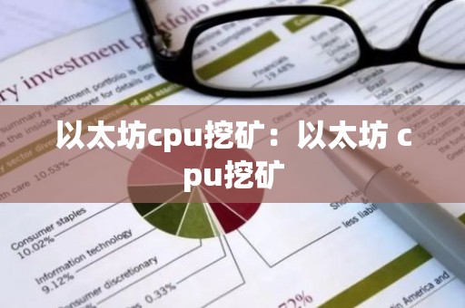 以太坊cpu挖矿：以太坊 cpu挖矿