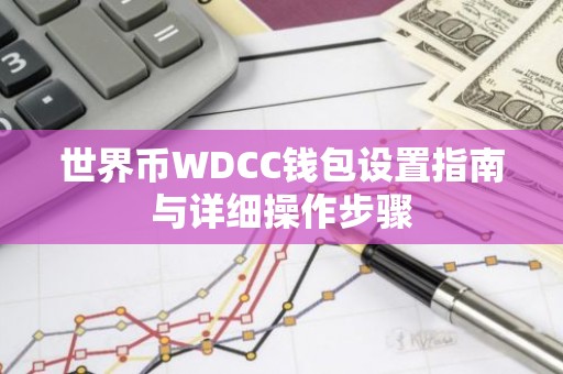 世界币WDCC钱包设置指南与详细操作步骤