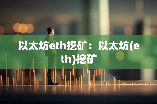 以太坊eth挖矿：以太坊(eth)挖矿