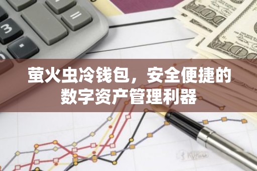 萤火虫冷钱包，安全便捷的数字资产管理利器
