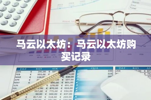 马云以太坊：马云以太坊购买记录
