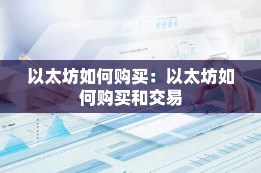以太坊如何购买：以太坊如何购买和交易