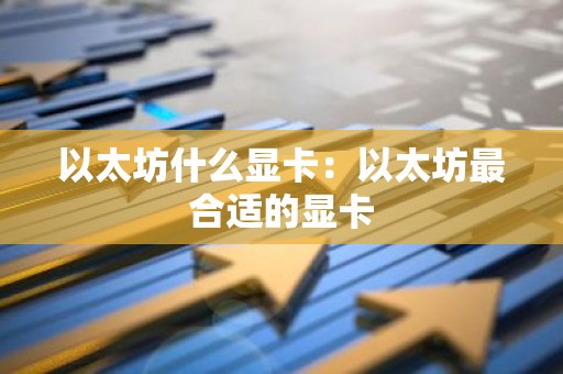 以太坊什么显卡：以太坊最合适的显卡