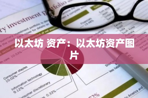 以太坊 资产：以太坊资产图片