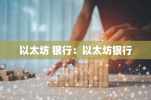 以太坊 银行：以太坊银行
