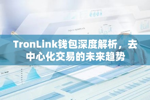 TronLink钱包深度解析，去中心化交易的未来趋势