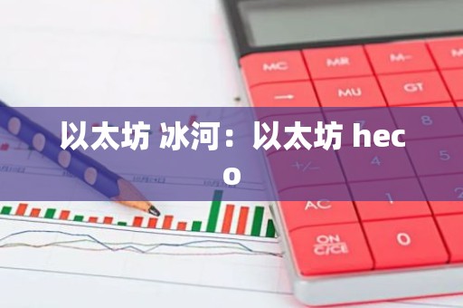 以太坊 冰河：以太坊 heco