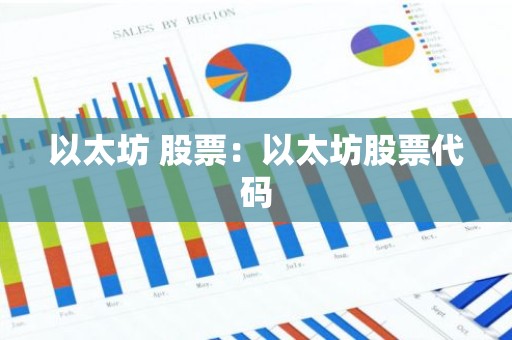 以太坊 股票：以太坊股票代码