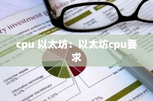 cpu 以太坊：以太坊cpu要求