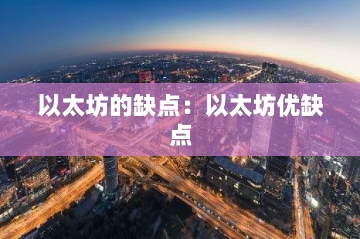 以太坊的缺点：以太坊优缺点
