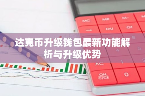 达克币升级钱包最新功能解析与升级优势