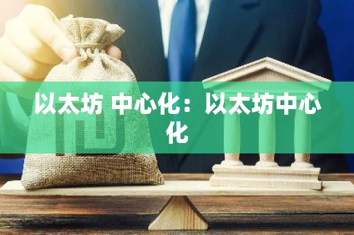 以太坊 中心化：以太坊中心化
