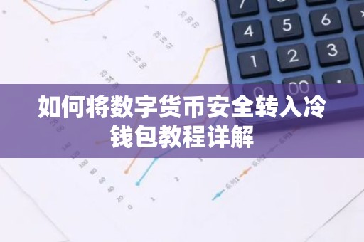如何将数字货币安全转入冷钱包教程详解