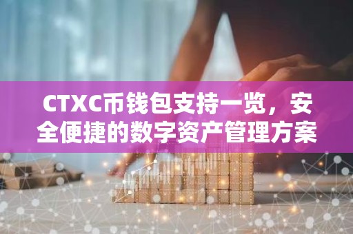 CTXC币钱包支持一览，安全便捷的数字资产管理方案