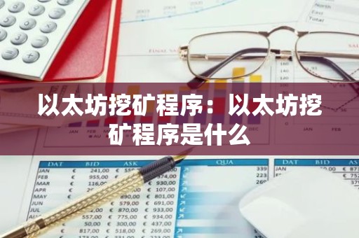 以太坊挖矿程序：以太坊挖矿程序是什么