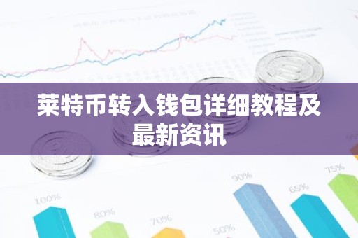 莱特币转入钱包详细教程及最新资讯