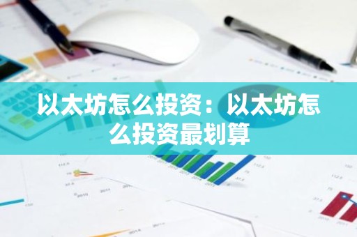 以太坊怎么投资：以太坊怎么投资最划算