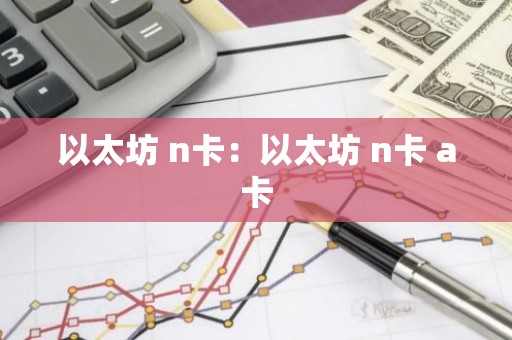 以太坊 n卡：以太坊 n卡 a卡