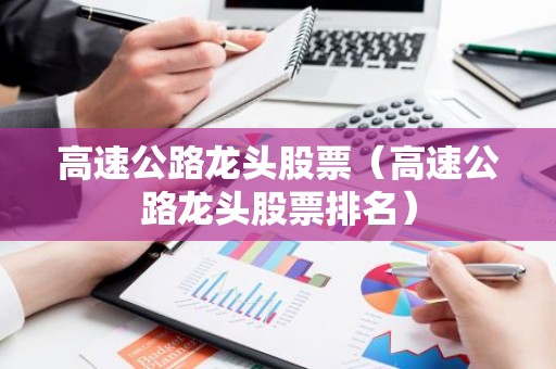 高速公路龙头股票（高速公路龙头股票排名）