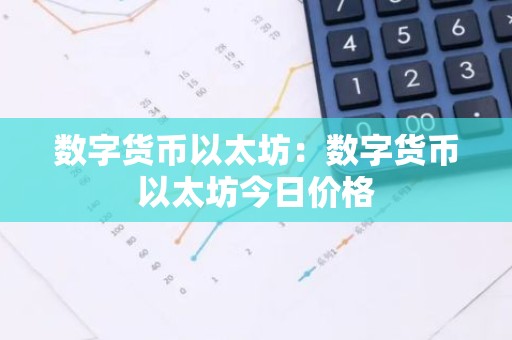 数字货币以太坊：数字货币以太坊今日价格
