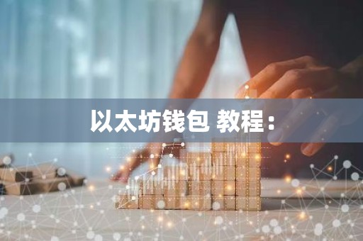 以太坊钱包 教程：
