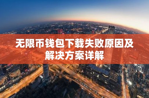 无限币钱包下载失败原因及解决方案详解