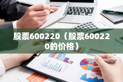 股票600220（股票600220的价格）