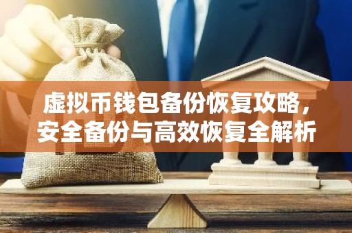虚拟币钱包备份恢复攻略，安全备份与高效恢复全解析