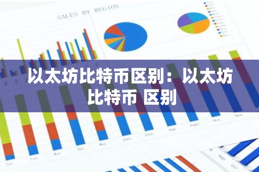 以太坊比特币区别：以太坊 比特币 区别
