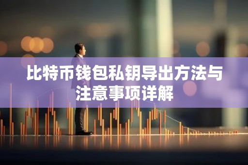 比特币钱包私钥导出方法与注意事项详解