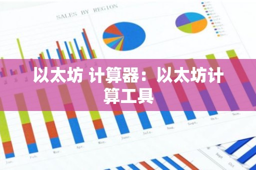以太坊 计算器：以太坊计算工具