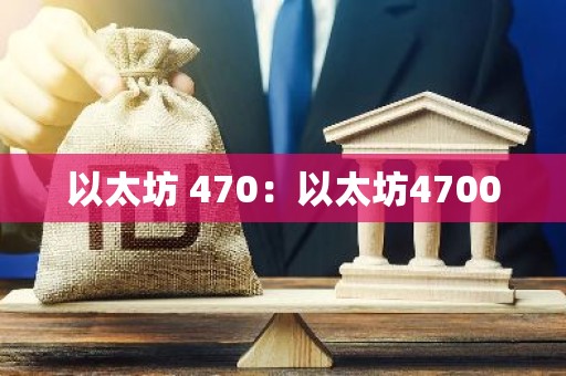 以太坊 470：以太坊4700
