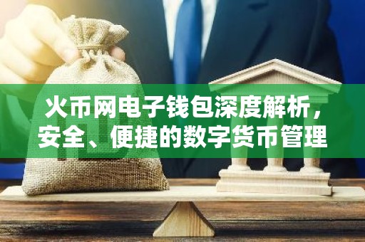 火币网电子钱包深度解析，安全、便捷的数字货币管理工具