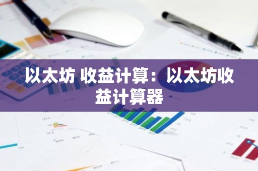 以太坊 收益计算：以太坊收益计算器