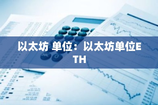 以太坊 单位：以太坊单位ETH