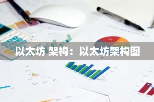 以太坊 架构：以太坊架构图