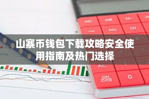 山寨币钱包下载攻略安全使用指南及热门选择