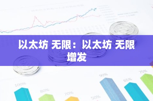 以太坊 无限：以太坊 无限增发