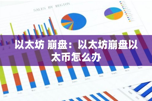 以太坊 崩盘：以太坊崩盘以太币怎么办