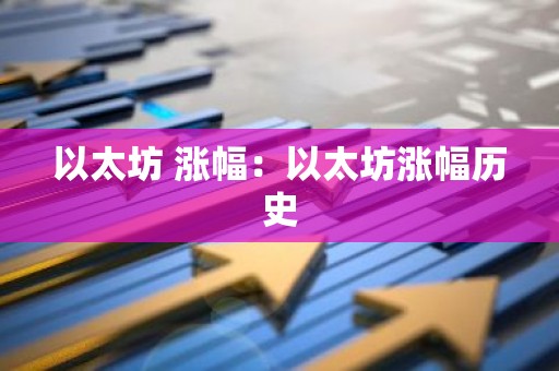 以太坊 涨幅：以太坊涨幅历史
