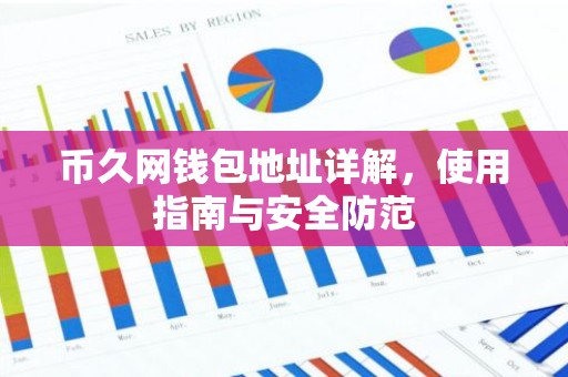 币久网钱包地址详解，使用指南与安全防范