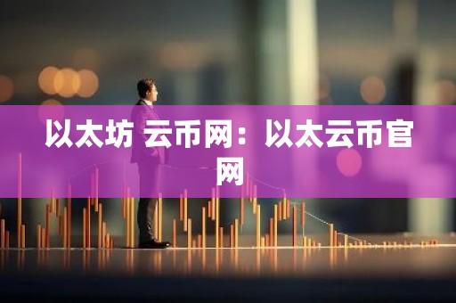 以太坊 云币网：以太云币官网